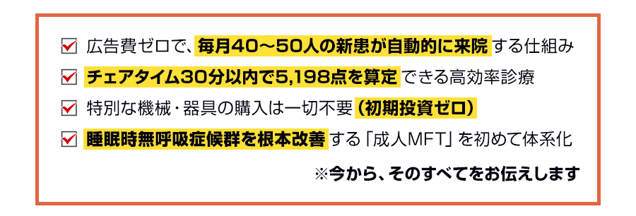 30分で5,198点、月50人の新患「成人MFT」が実現する新しい集患の仕組み。なぜ、一部の医院だけが競合不在のブルーオーシャンで新患を独占できているのか？