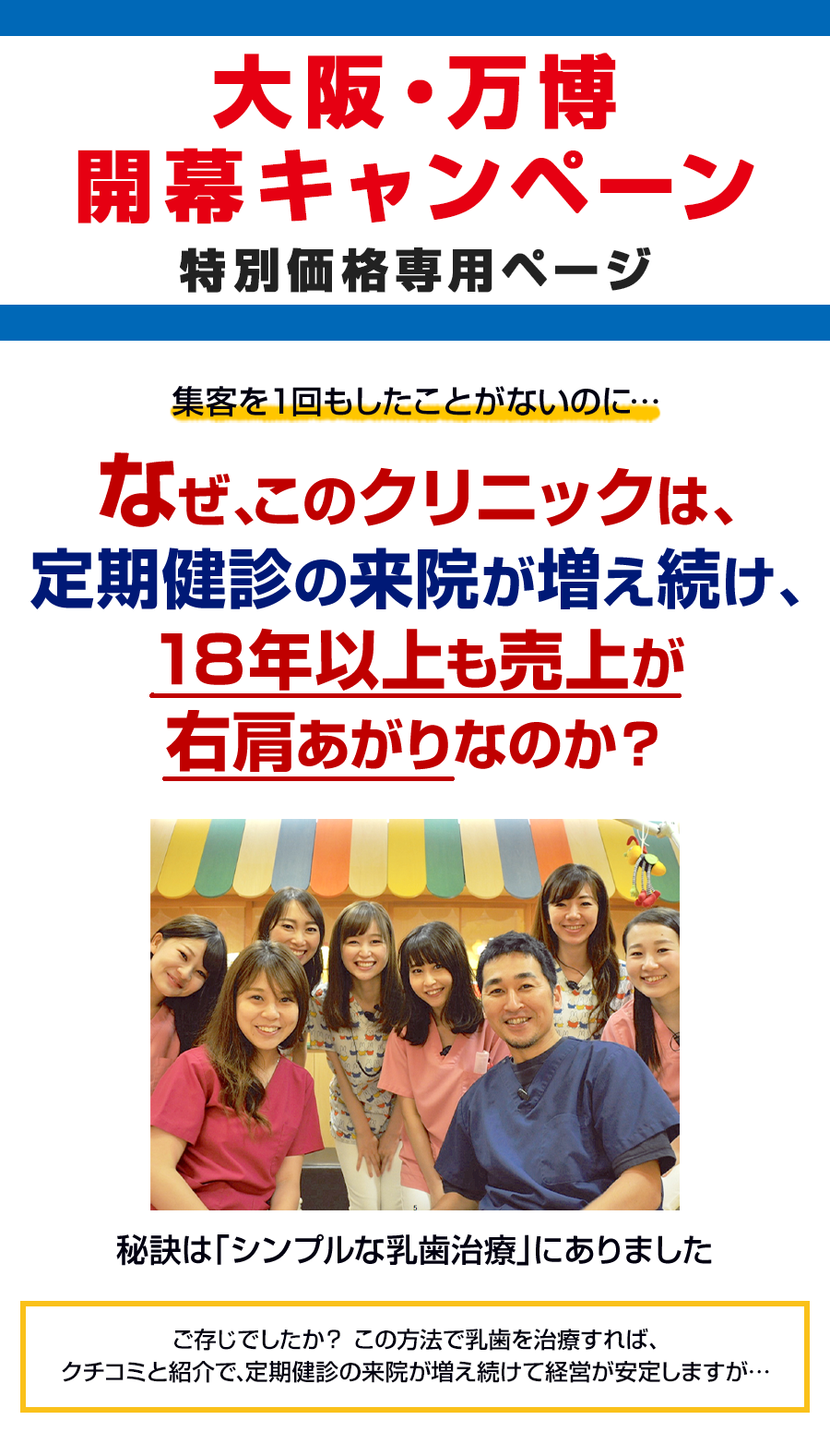 集客を１回もしたことがないのに…なぜ、このクリニックは、定期健診の来院が増え続け、18年以上も売上が右肩あがりなのか？