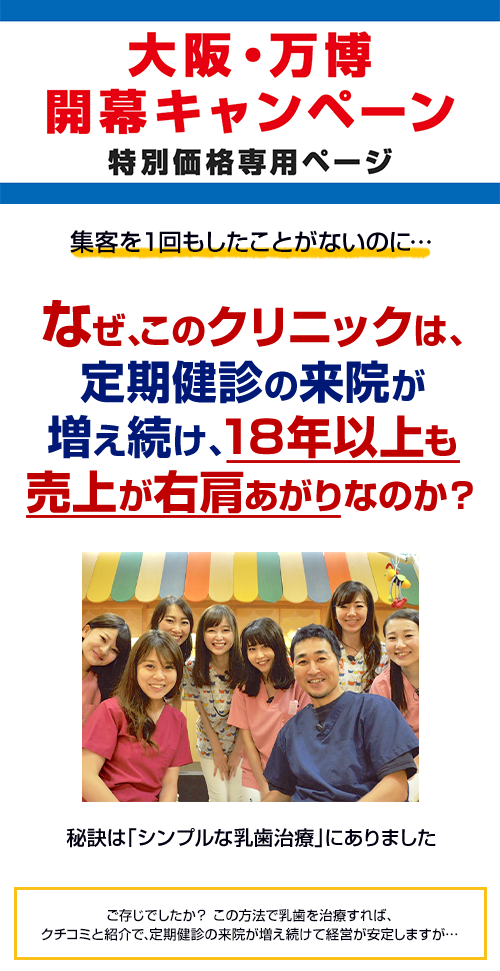 集客を１回もしたことがないのに…なぜ、このクリニックは、定期健診の来院が増え続け、18年以上も売上が右肩あがりなのか？
