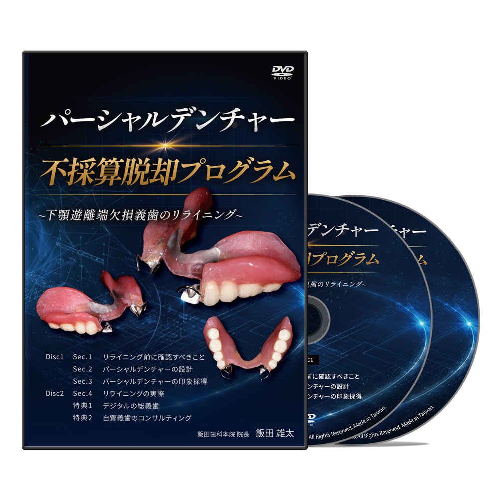 パーシャルデンチャー不採算脱却プログラム～下顎遊離端欠損義歯のリライニング～