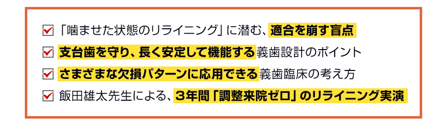 パーシャルデンチャーの再調整を減らし義歯臨床を不採算から立て直す方法。なぜ、噛ませた状態のリライニングが終わらない義歯調整の原因になり得るのでしょうか？