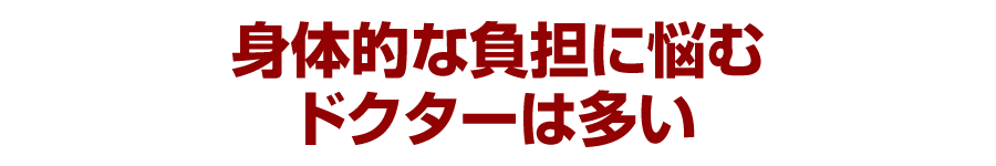 身体的な負担に悩むドクターは多い