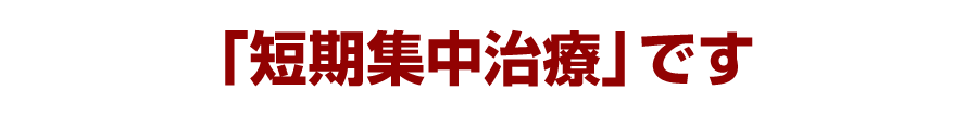 「短期集中治療」です