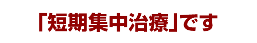 「短期集中治療」です