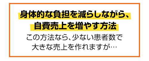 身体的な負担を減らしながら、自費売上を増やす方法
