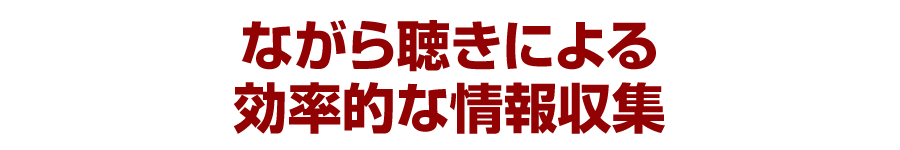 ながら聴きによる効率的な情報収集