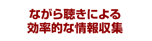 ながら聴きによる効率的な情報収集