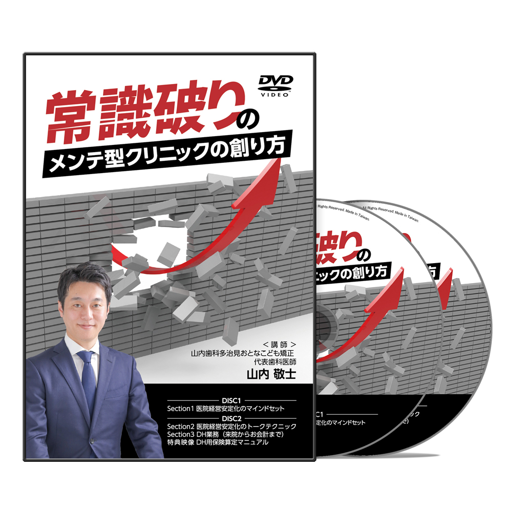 常識破りのメンテ型クリニックの創り方