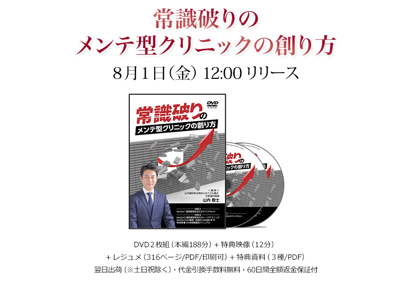 常識破りのメンテ型クリニックの創り方