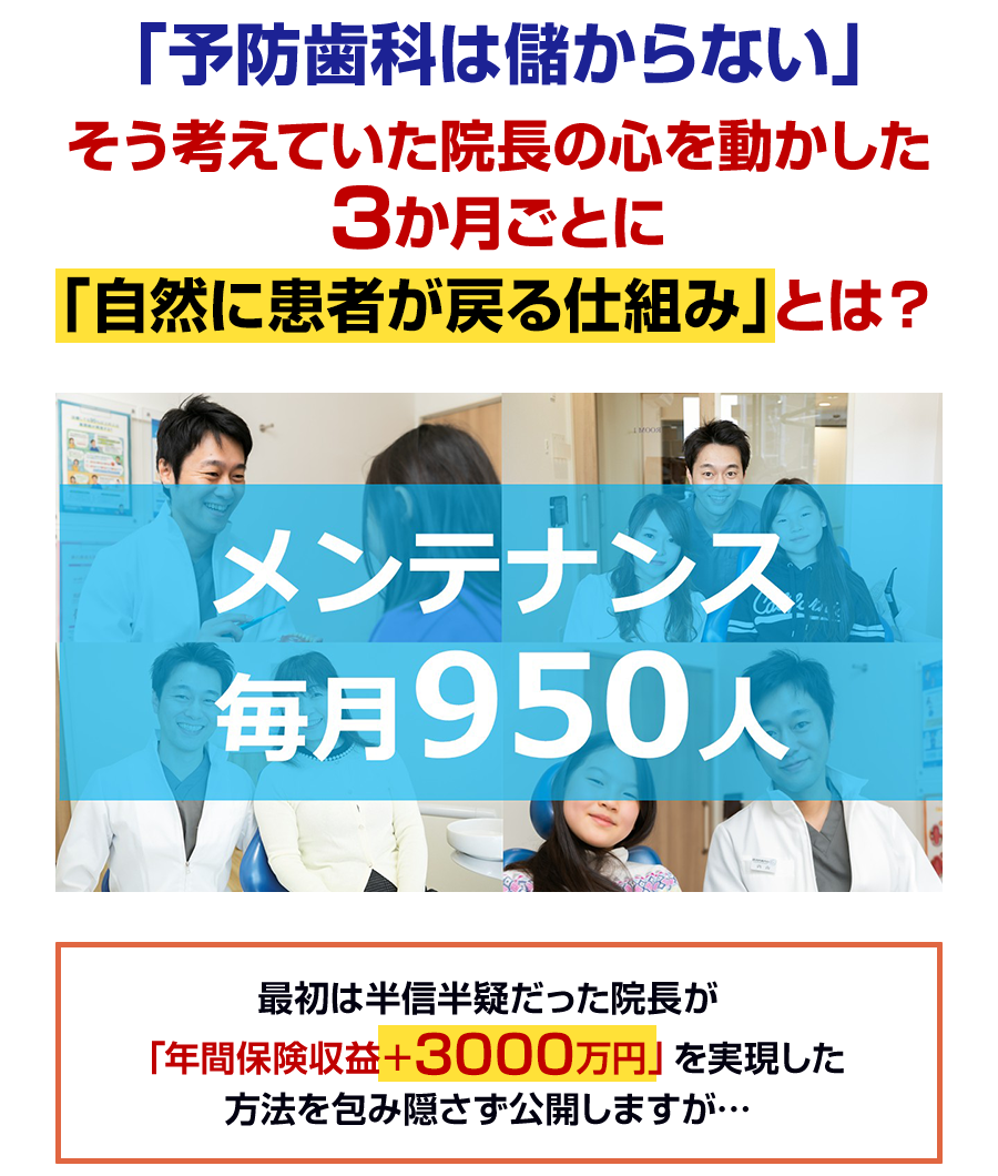 「予防歯科は儲からない」そう考えていた院長の心を動かした3か月ごとに「自然に患者が戻る仕組み」とは?
