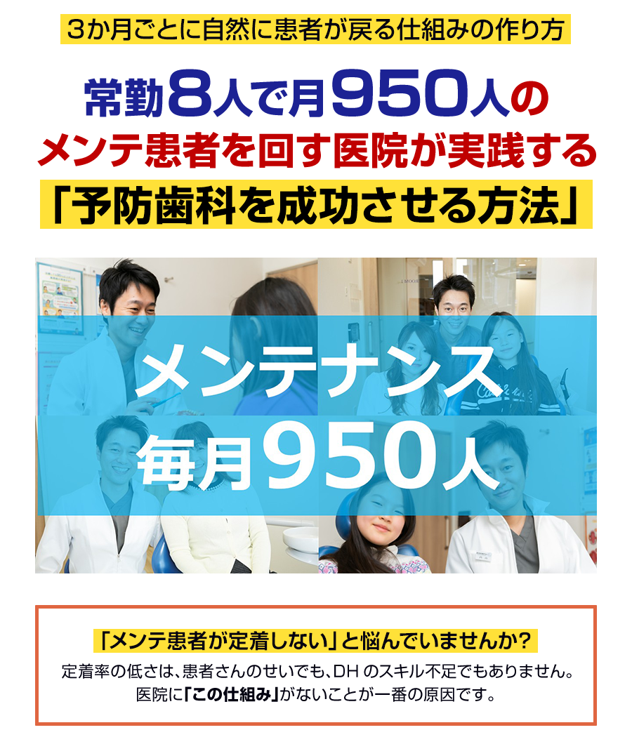 3か月ごとに自然に患者が戻る仕組みの作り方 常勤8人で月950人のメンテ患者を回す医院が実践する「予防歯科を成功させる方法」