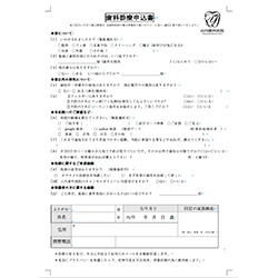 歯科診療申込書