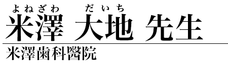 米澤 大地 先生