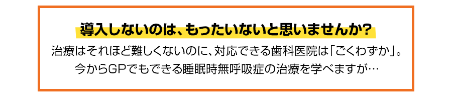 本格的に「医科歯科連携」に取り組みたい先生へ。なぜ、シンプルなOA治療で医科からたくさんの患者をご紹介いただけるのか？