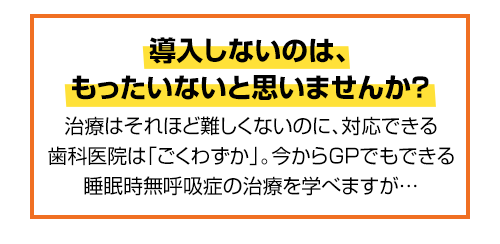 本格的に「医科歯科連携」に取り組みたい先生へ。なぜ、シンプルなOA治療で医科からたくさんの患者をご紹介いただけるのか？