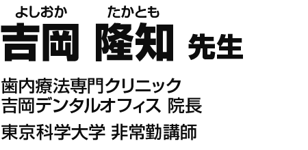 吉岡 隆知 先生