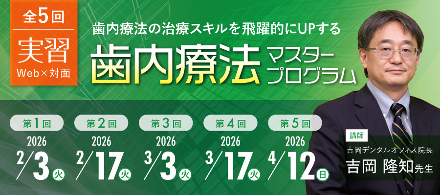歯内療法の治療スキルを飛躍的にUPする歯内療法マスタープログラム