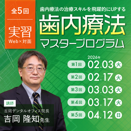 歯内療法の治療スキルを飛躍的にUPする歯内療法マスタープログラム