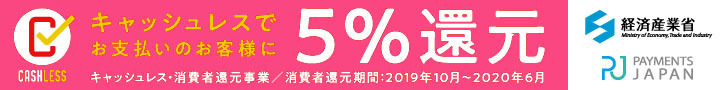 キャッシュレス5%還元